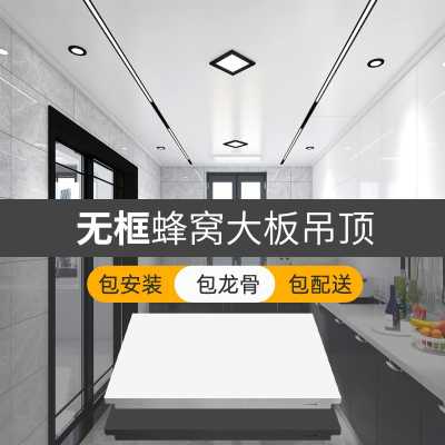 傲邦吊顶_无框蜂窝板-高边